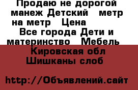 Продаю не дорогой манеж Детский , метр на метр › Цена ­ 1 500 - Все города Дети и материнство » Мебель   . Кировская обл.,Шишканы слоб.